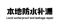 依安本地防水补漏
